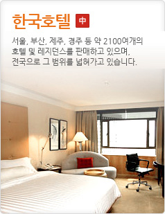 한국 호텔서울,부산,제주,경주 등 약 370여개의 호텔및 레지던스, 게스트하우스를 판매하고 있으며전국으로 그 범위를 넓혀가고 있습니다.