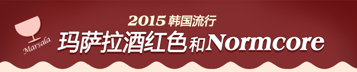 2015韩国流行玛萨拉酒红色和Normcore