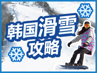 韩国熊城滑雪场滑雪攻略