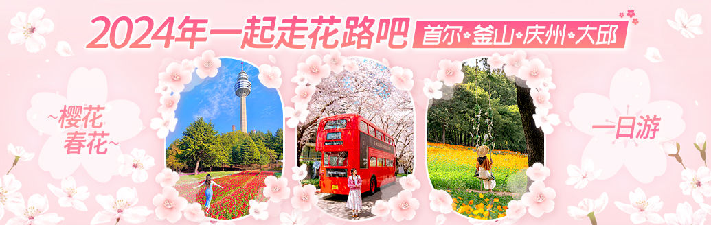 春季韩国旅游去哪儿？赏樱花春花正当时！