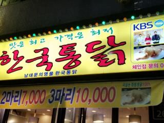 韩国炸鸡 南大门店
